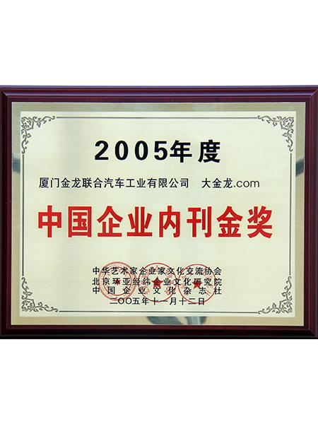 جایزه طلا در نشریات داخلی برای شرکت های چینی سال 2005
