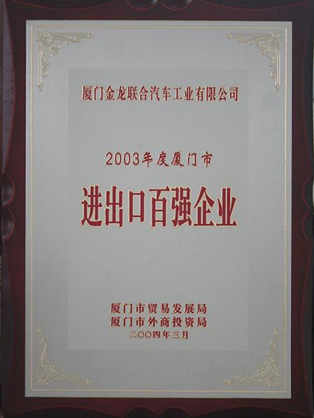 100 شرکت برتر واردات و صادرات در xiamen در سال 2003
